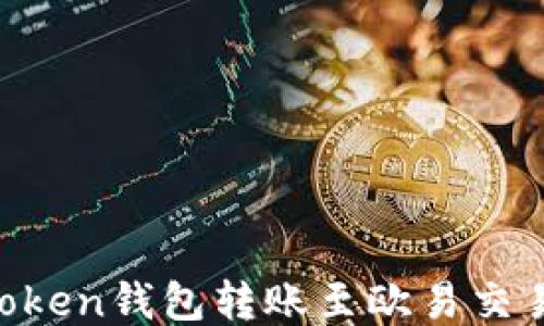 
如何使用imToken钱包转账至欧易交易所：全面指南