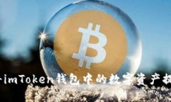 全面指南：如何将imToken钱包中的数字