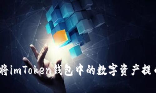 全面指南：如何将imToken钱包中的数字资产提币到欧易交易所