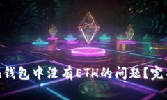 如何解决imToken钱包中没有ETH的问题？