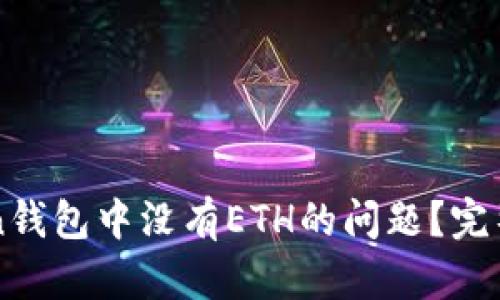 如何解决imToken钱包中没有ETH的问题？完整指南与解决方案