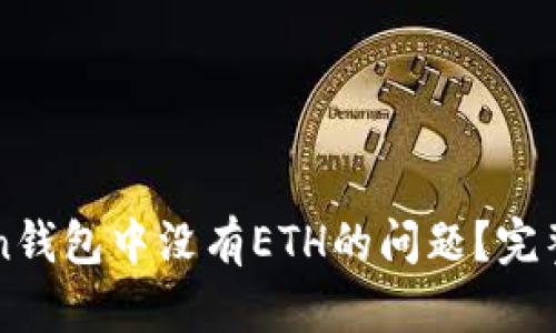 如何解决imToken钱包中没有ETH的问题？完整指南与解决方案