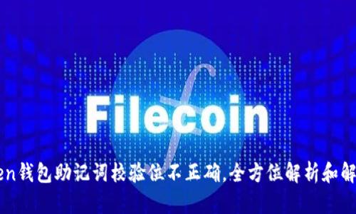 imToken钱包助记词校验位不正确，全方位解析和解决方案