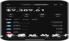 全面解析ImToken钱包苹果版的发行背景