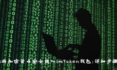 如何从OKEx将加密货币安全转入imToken钱