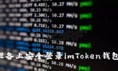 如何在新设备上安全登录imToken钱包：