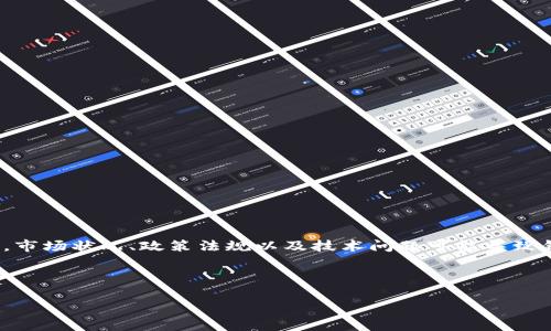 请注意：根据我截至2023年10月的知识更新，imToken钱包没有被冻结。但是，市场状况、政策法规以及技术问题可能导致钱包的功能受到影响。因此，建议您检查官方渠道和社区反馈以获取最新信息。

以下是您请求的和关键词示例：

imToken钱包：安全性、功能特点及用户经验全解析