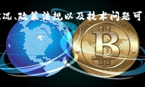 请注意：根据我截至2023年10月的知识更新，imToken钱包没有被冻结。但是，市场状况、政策法规以及技术问题可能导致钱包的功能受到影响。因此，建议您检查官方渠道和社区反馈以获取最新信息。

以下是您请求的和关键词示例：

imToken钱包：安全性、功能特点及用户经验全解析