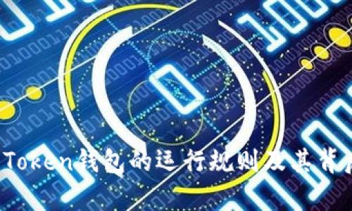 深入解析：imToken钱包的运行规则及其背后的技术原理