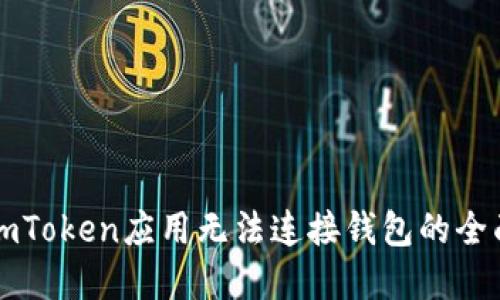 解决imToken应用无法连接钱包的全面指南