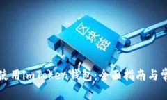 如何创建和使用imToken钱包：全面指南