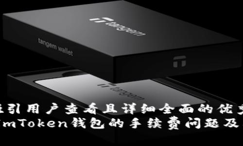 思考一个吸引用户查看且详细全面的优秀  
深入解析：ImToken钱包的手续费问题及其背后逻辑