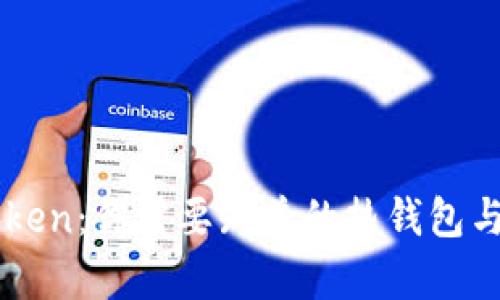 全面解析imToken：你需要知道的热钱包与冷钱包的区别