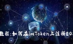 详细教程：如何在imToken上注册EOS钱包