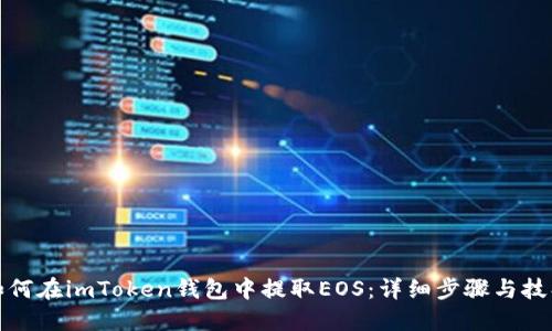 如何在imToken钱包中提取EOS：详细步骤与技巧