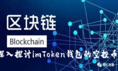 如何安全理财？深入探讨imToken钱包的