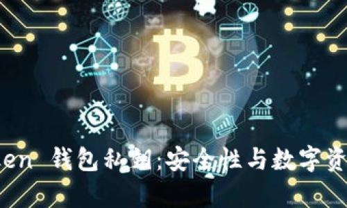 : 探索早期 imToken 钱包私钥：安全性与数字资产管理的前沿之路