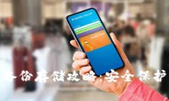 imToken钱包备份存储攻略：安全保护您