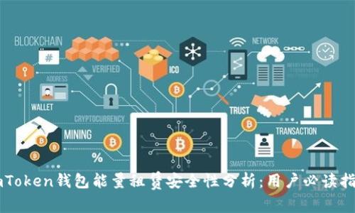 imToken钱包能量租赁安全性分析：用户必读指南