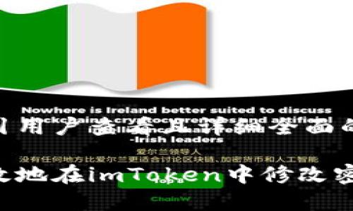 思考一个吸引用户查看且详细全面的优秀

如何安全高效地在imToken中修改密码：完整指南
