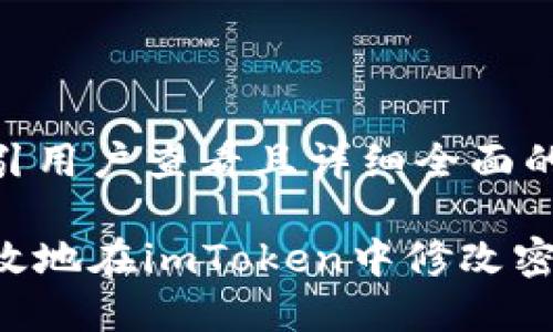 思考一个吸引用户查看且详细全面的优秀

如何安全高效地在imToken中修改密码：完整指南