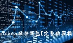 : 如何安全购买imToken硬件钱包？完整购