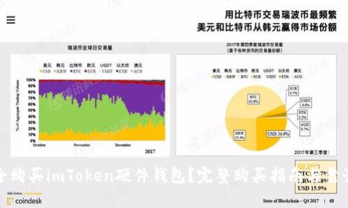 : 如何安全购买imToken硬件钱包？完整购买指南与靠谱渠道推荐