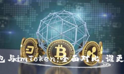 麦子钱包与imToken：全面对比，谁更适合你？