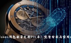 IMToken钱包能否支持FIL币? 完整分析与实