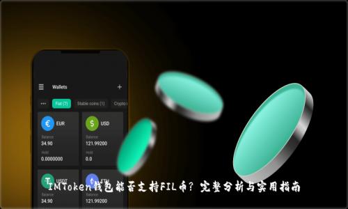 IMToken钱包能否支持FIL币? 完整分析与实用指南