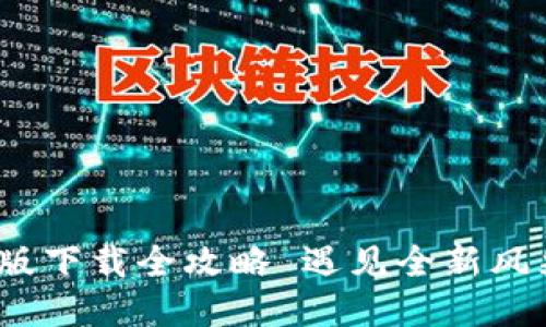  遇见全新风采：imToken钱包手机版下载全攻略 遇见全新风采：imToken钱包手机版下载全攻略