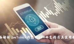 全面解析：imToken钱包对BCH的支持及其