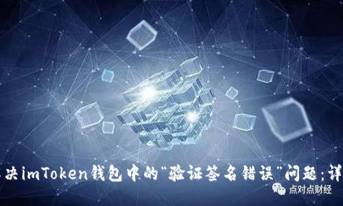 如何解决imToken钱包中的“验证签名错误”问题：详尽指南