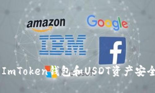 如何有效保护你的ImToken钱包和USDT资产安全：预防、应对与恢复