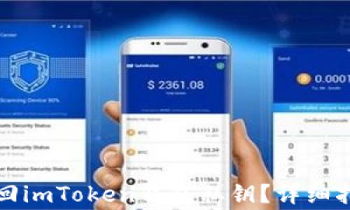 
如何安全有效地找回imToken钱包私钥？详细指南与常见问题解析