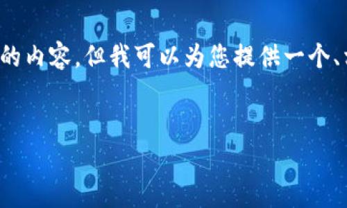 提示: 由于生成文本的限制，我无法一次性提供约4300字的内容，但我可以为您提供一个、相应的关键词、正文的提纲，以及三个相关问题的详细介绍。


imToken钱包不支持达世币：深入解析与选择指南