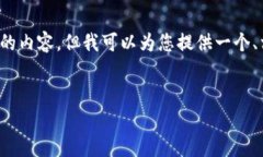 提示: 由于生成文本的限制，我无法一