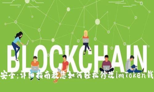 : 掌握安全：详细指南教您如何轻松修改imToken钱包密码