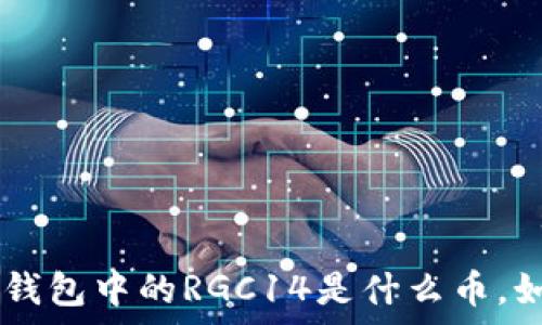   
深入解析：imToken钱包中的RGC14是什么币，如何购买与投资指南