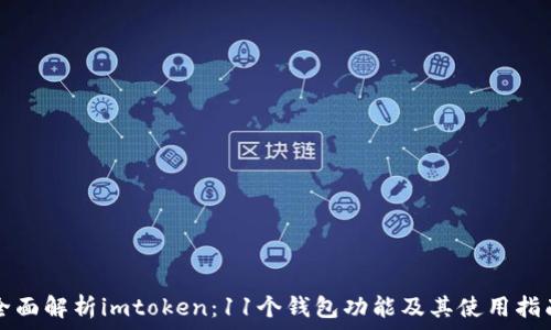   
全面解析imtoken：11个钱包功能及其使用指南