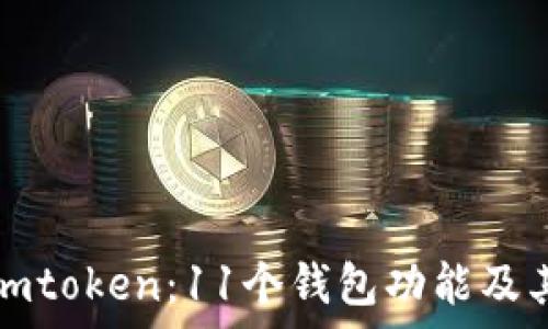   
全面解析imtoken：11个钱包功能及其使用指南