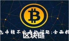 : 解决imToken钱包币转不出去的问题：全