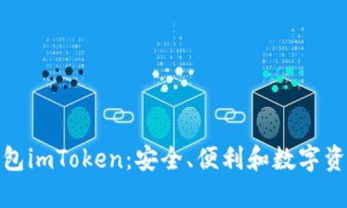 : 探索多连钱包imToken：安全、便利和数字资产管理的未来