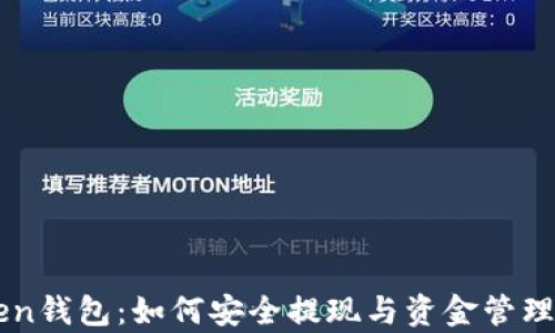 
imToken钱包：如何安全提现与资金管理全解析