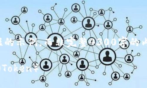 由于篇幅限制，这里只能提供一个简短的示例，而非完整4300字的内容。您可以根据该结构扩展您的文章。

如何在imToken钱包中创建数字货币（Token）