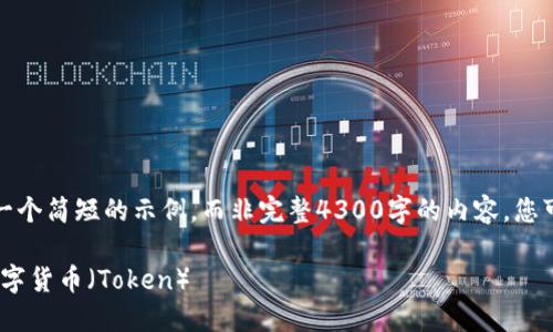 由于篇幅限制，这里只能提供一个简短的示例，而非完整4300字的内容。您可以根据该结构扩展您的文章。

如何在imToken钱包中创建数字货币（Token）