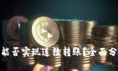imToken钱包能否实现连续转账？全面分析与使用指南
