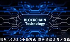 imToken钱包1.0与2.0全面对比：新旧功能