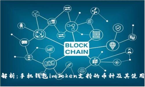 全面解析：手机钱包imToken支持的币种及其使用指南