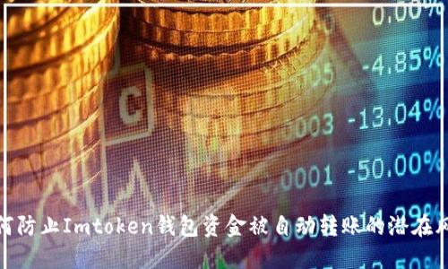 如何防止Imtoken钱包资金被自动转账的潜在风险